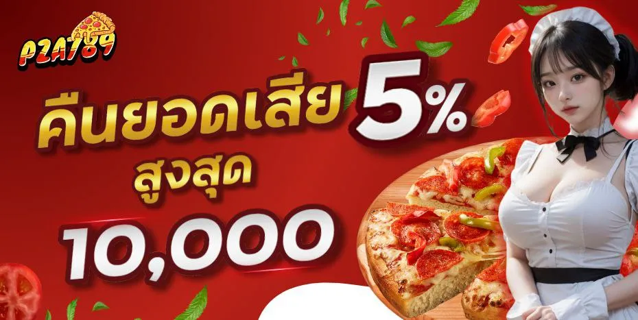 พิซซ่า สล็อต