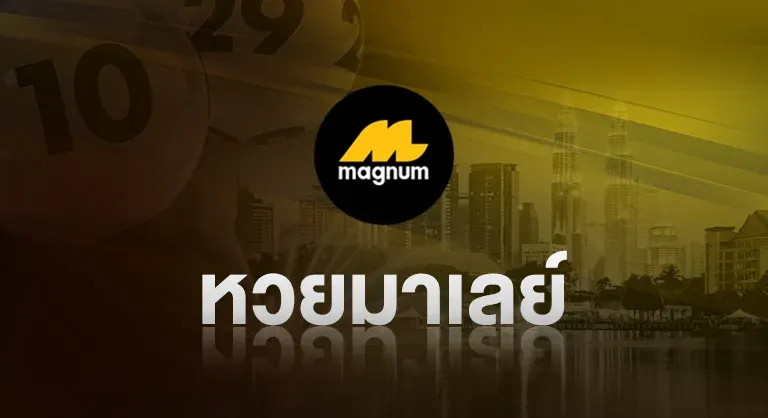 หวยมาเลย์ by มา แน่ หวย