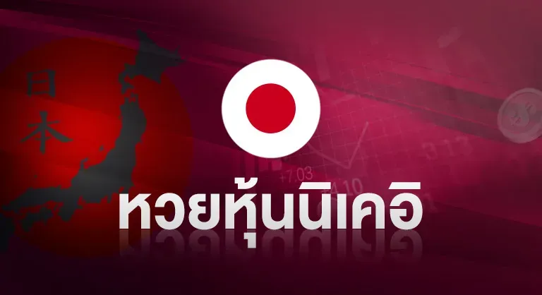 หวยหุ้นนิเคอิ by มา แน่ หวย