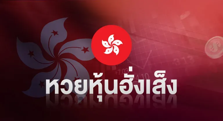 หวยฮั่งเส็ง by มา แน่ หวย