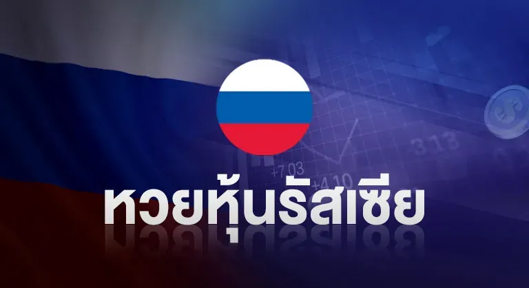 หวยรัสเซีย by มา แน่ หวย