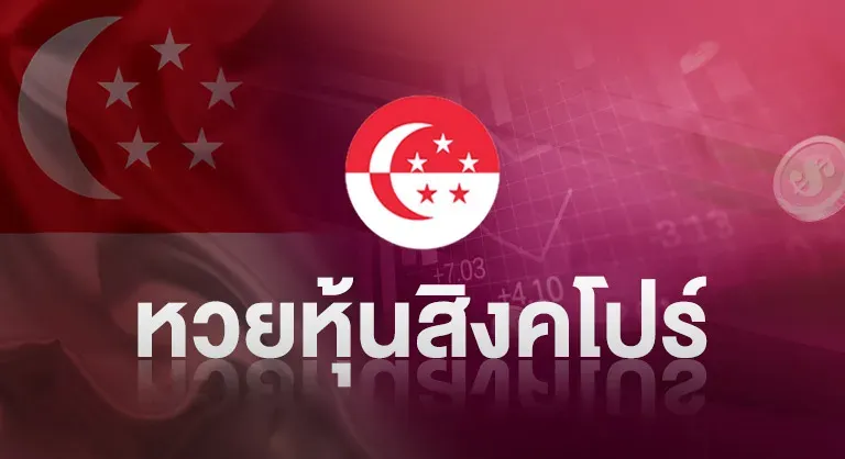 หวยวิงคโปร์ by มา แน่ หวย