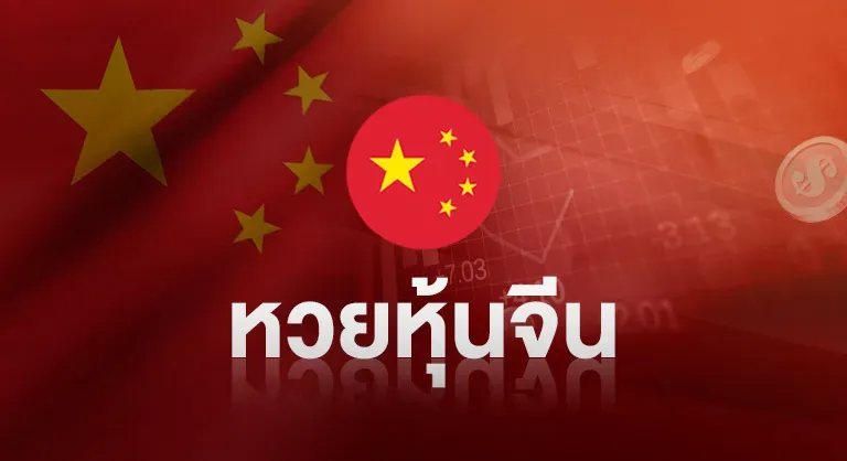 หวยหุ้นจีน by มา แน่ หวย