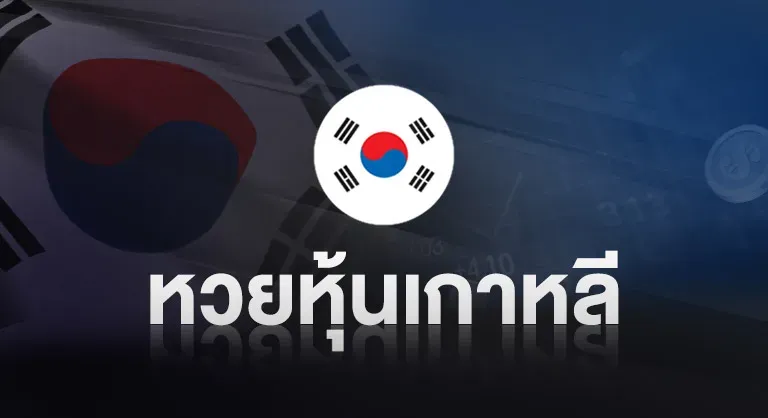 หวยหุ้นเกาหลี by มา แน่ หวย