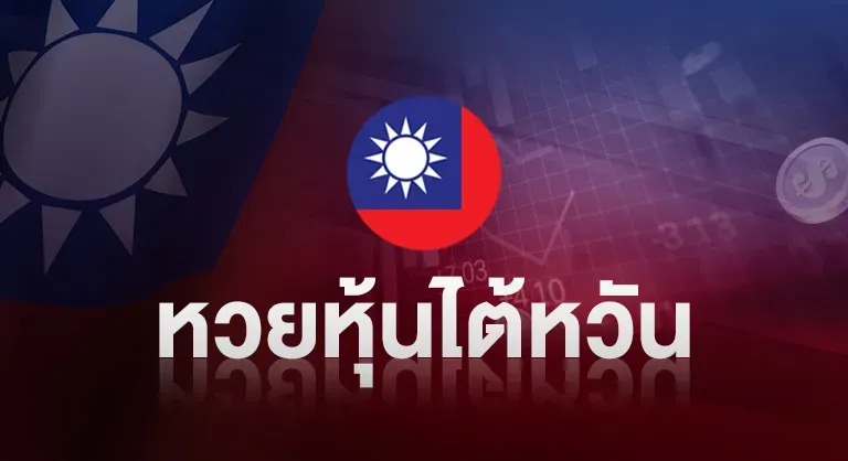 หวยหุ้นไต้หวัน by มา แน่ หวย