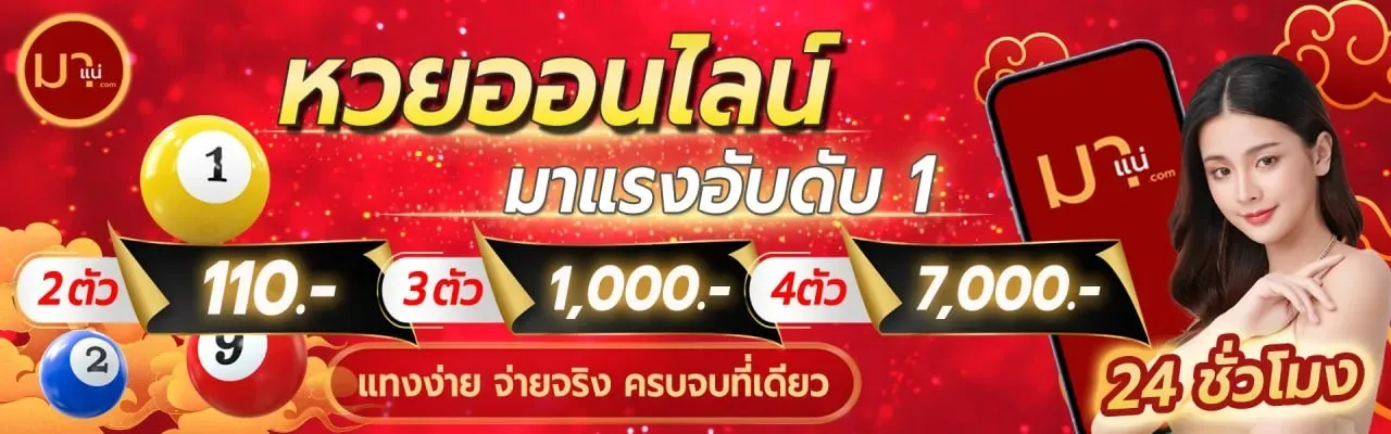 มา แน่ lotto หวย ออนไลน์